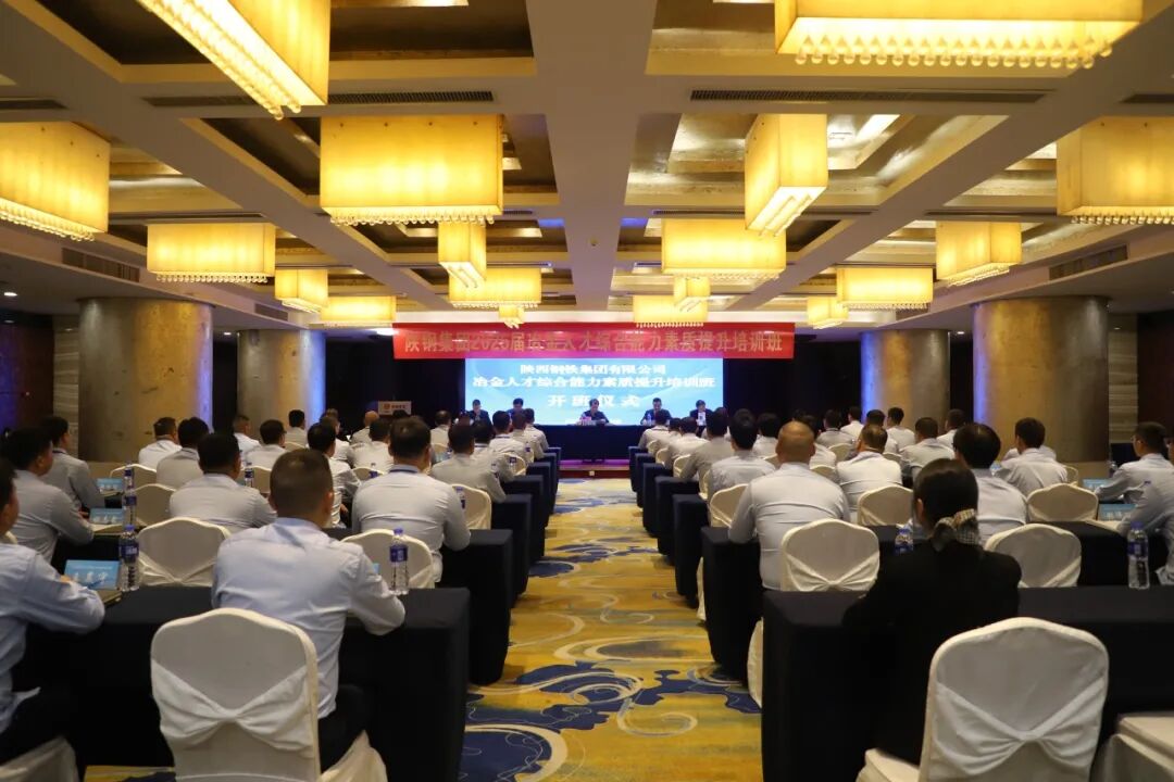 陜鋼集團2025屆冶金人才綜合能力素質(zhì)提升培訓班正式開班