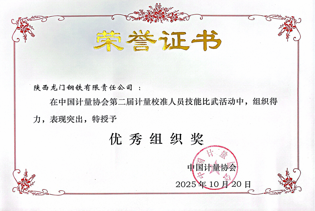 龍鋼公司榮獲中國(guó)計(jì)量協(xié)會(huì)多項(xiàng)殊榮 龍鋼公司榮獲中國(guó)計(jì)量協(xié)會(huì)多項(xiàng)殊榮