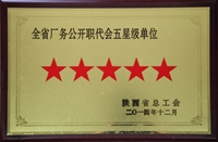 2014年全省廠務(wù)公開職代會(huì)五星級單位
