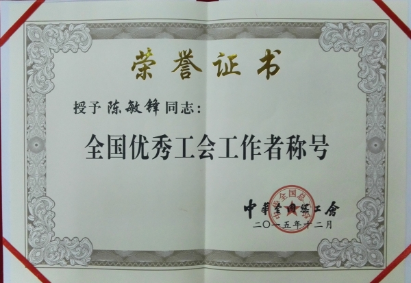 陳敏鋒榮獲“全國(guó)優(yōu)秀工會(huì)工作者”榮譽(yù)稱號(hào)
